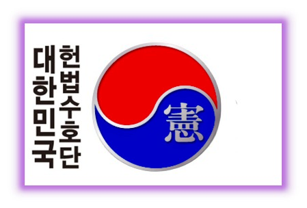 대한민국 헌법수호단 CGA of the Republic of Korea​