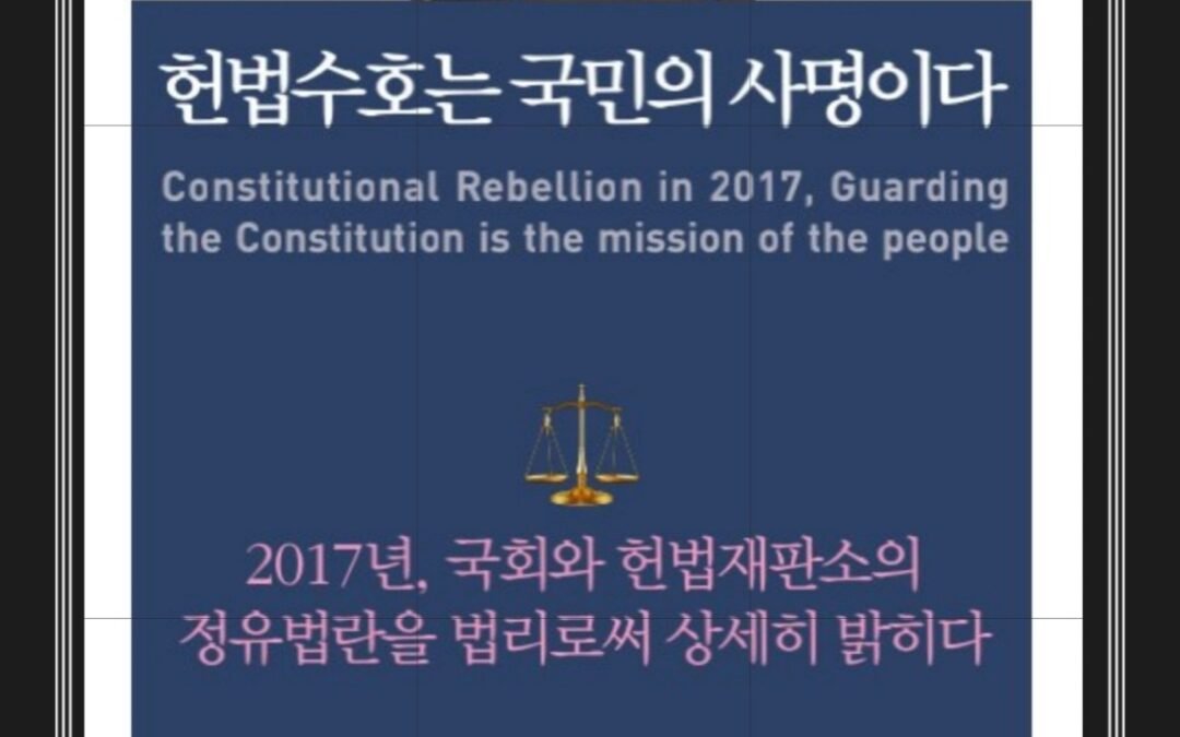 헌법수호는 국민의 사명이다