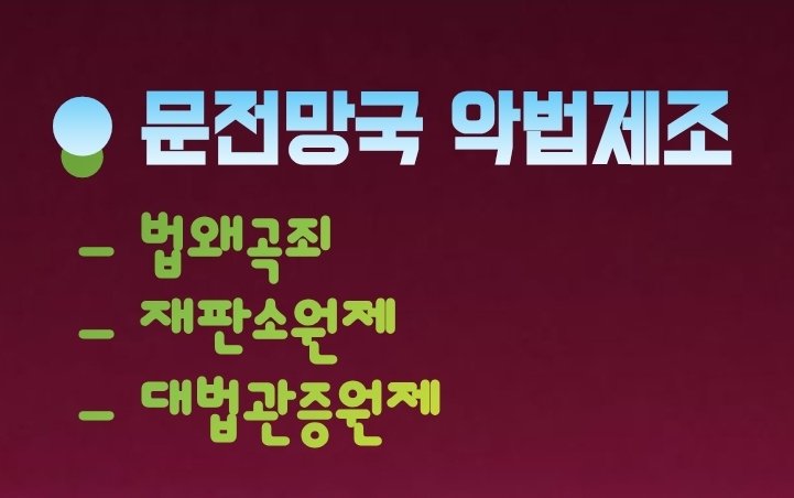 문전망국 악법 제조 법리 진단