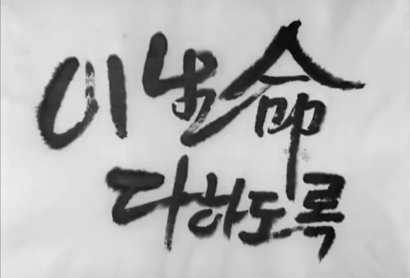 [영화] 이 생명 다하도록(1960년작)
