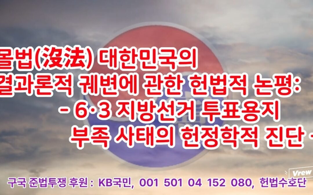 몰법(沒法) 대한민국의 결과론적 궤변에 관한 헌법적 논평  – 6·3 지방선거 투표용지 부족 사태의 헌정학적 진단 –